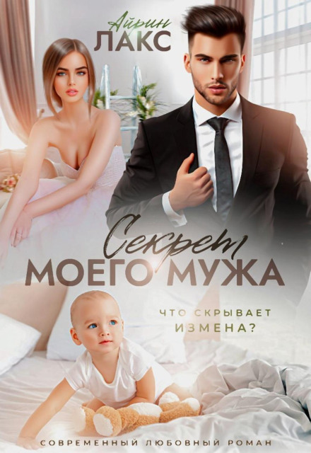 Секрет мого чоловіка