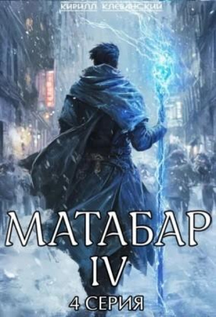 Matabar IV. Series 4