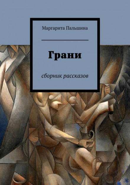 Грані. Збірник оповідань