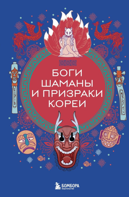 Gods, Shamans and Ghosts of Korea