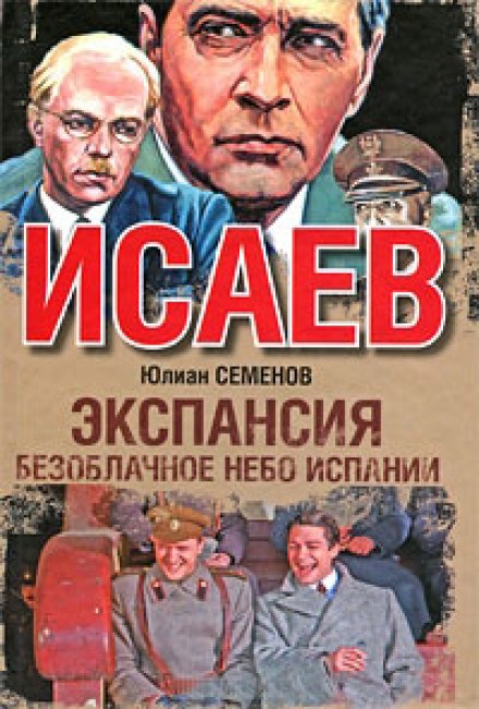 Експансія. Безхмарне небо Іспанії