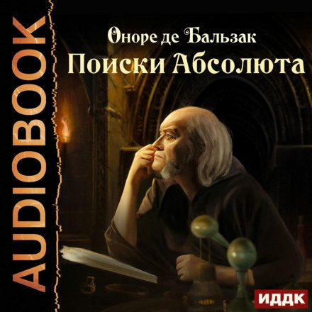 Пошуки Абсолюту