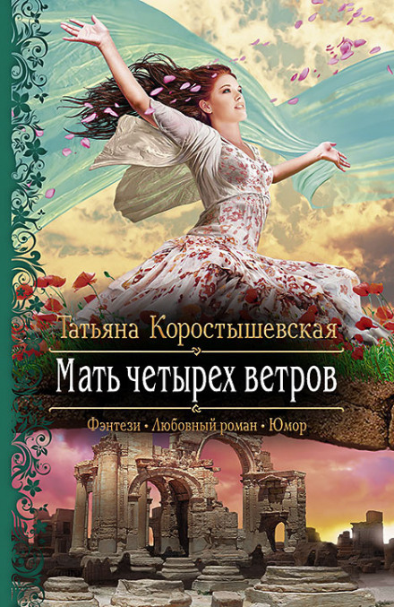 Мати чотирьох вітрів