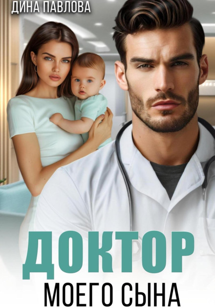My Son's Doctor