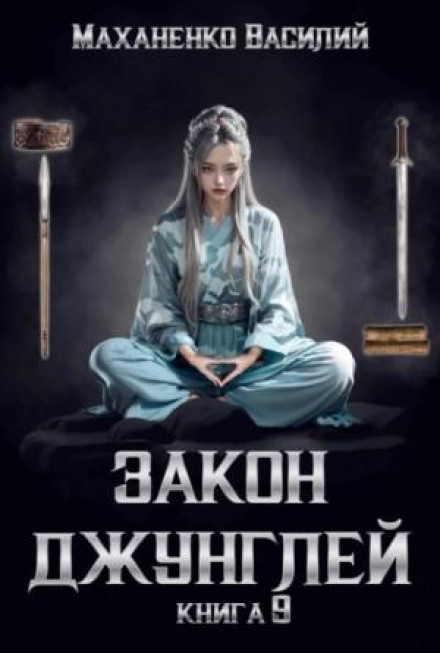 Закон джунглів. Книга 9