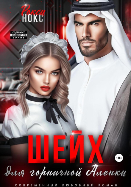 A Sheikh for Maid Alenka