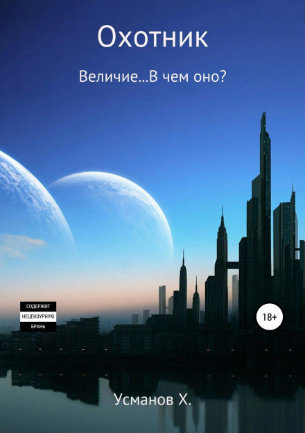 Мисливець. Величність… У чому вона?