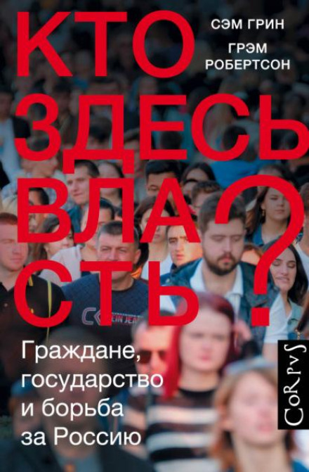 Who Rules Russia? Citizens, the State, and the Struggle for Russia