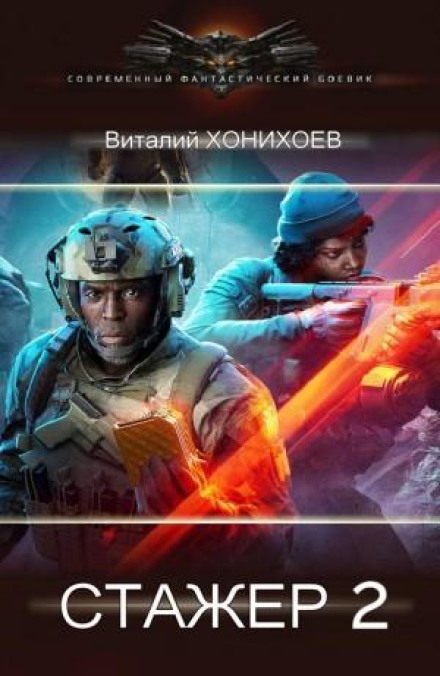 Стажер 2