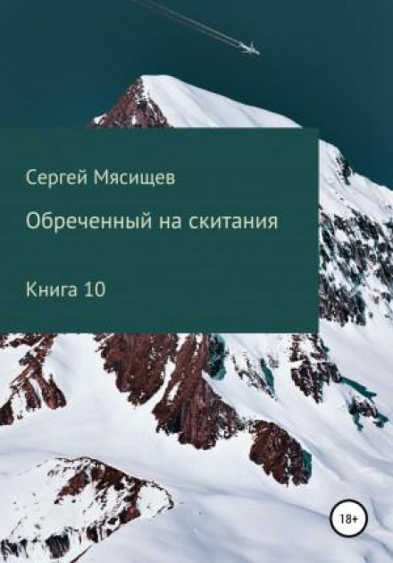 Приречений на поневіряння. Книга 10
