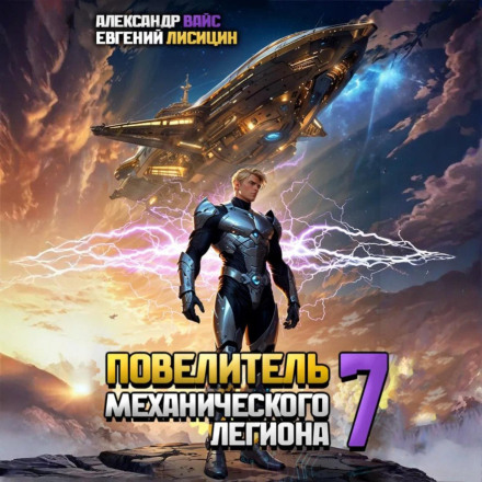 Повелитель механічного легіону. Том 7