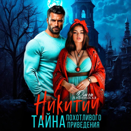 Nikitich: The Secret of the Lustful Ghost