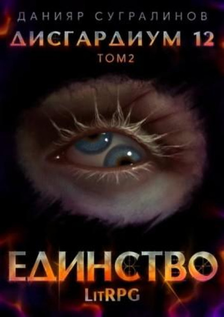 Дісгардіум. Єдність. Том 2