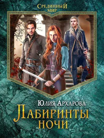 Лабіринти ночі