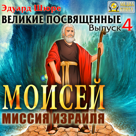 Мойсей. Місія Ізраїлю