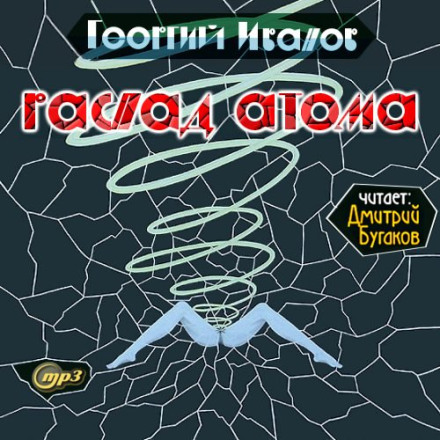 Розпад атома