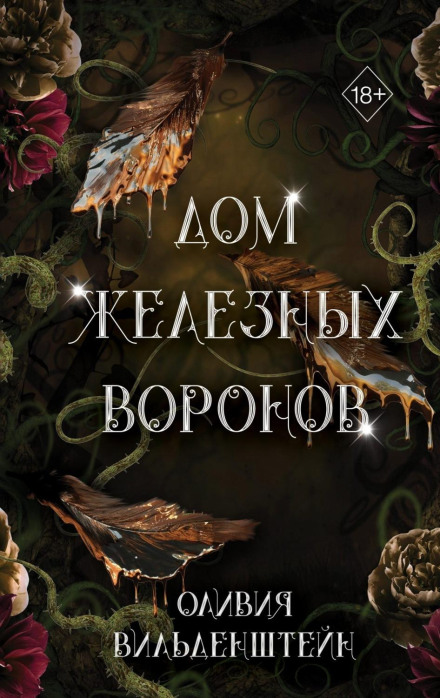 Дім залізних воронів
