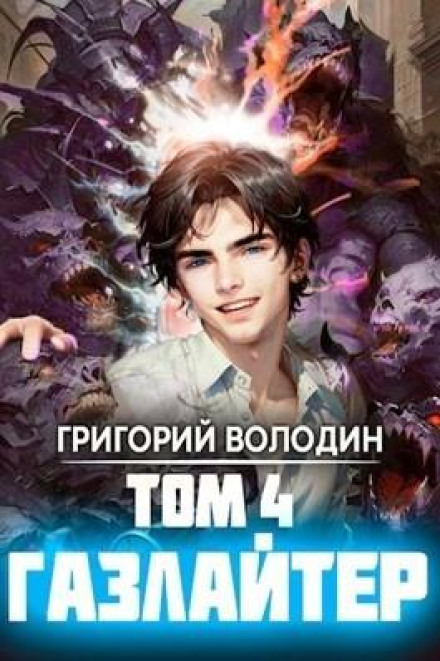 Gaslighter. Book 4