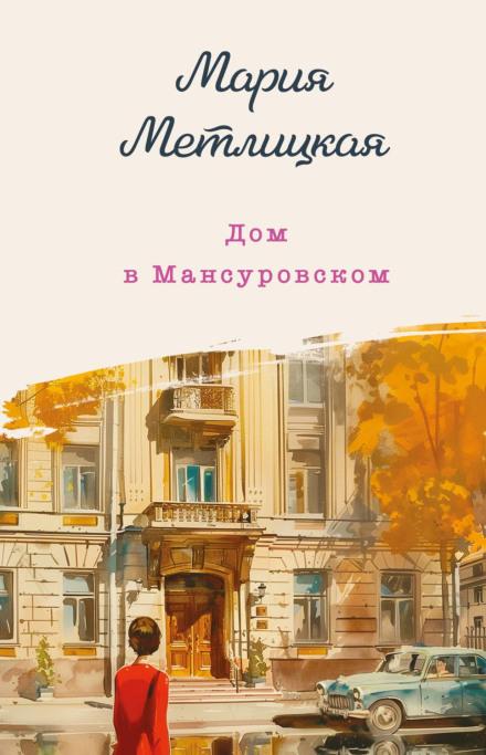 The House on Mansurovskiy