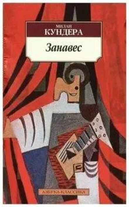 The Curtain: An Essay in Seven Parts