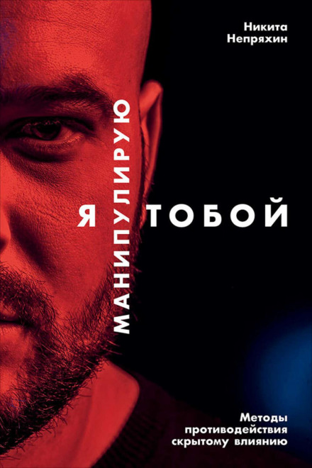 Я маніпулюю тобою. Методи протидії прихованому впливу