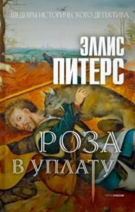 Троянда в оплату