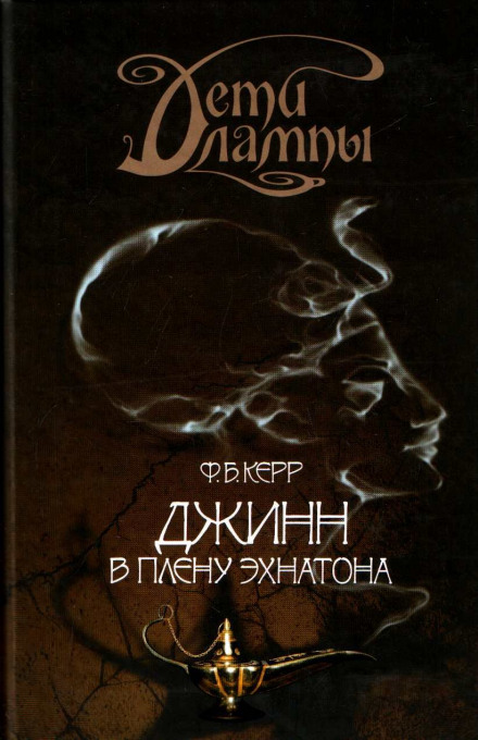 Джин у полоні Ехнатона