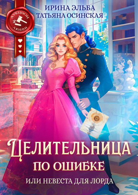 Цілителька помилково, або Наречена для лорда