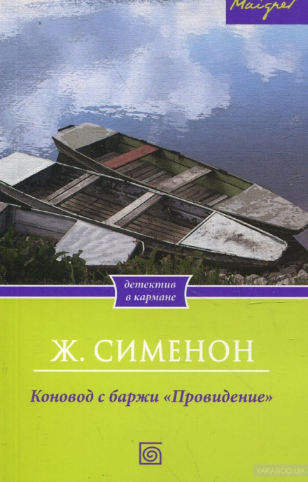 Коновод з баржі «Провидіння»