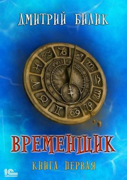 Тимчасовик. Книга перша