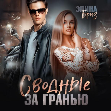 Зведені. За межею