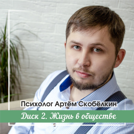Життя в суспільстві