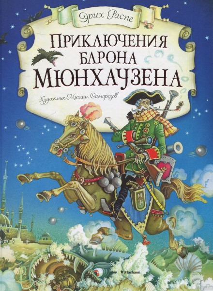 The Adventures of Baron Munchausen