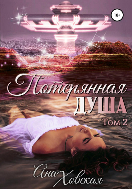 Загублена душа. Том 2