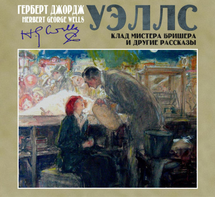 Скарб містера Брішера та інші оповідання