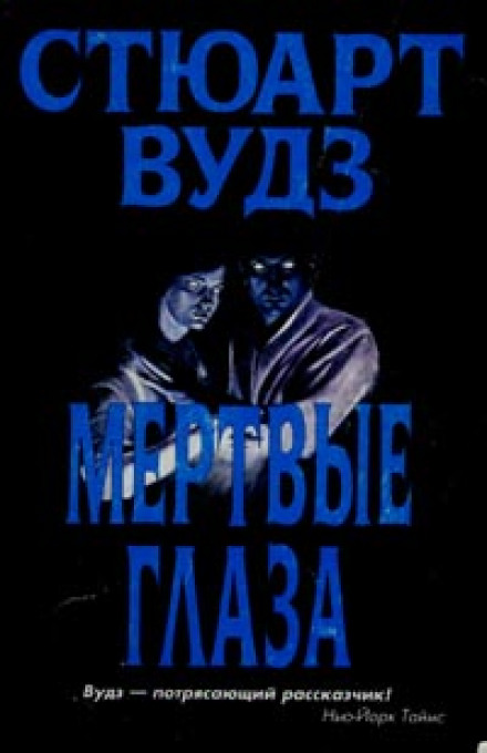 Мертві очі
