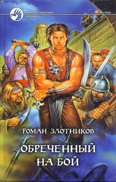 Грон. Воїн, приречений на бій