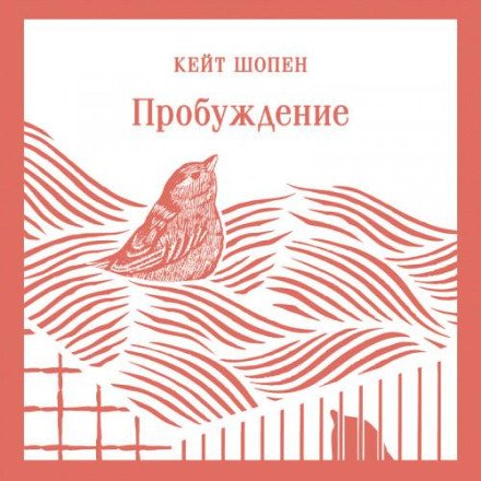 Пробудження
