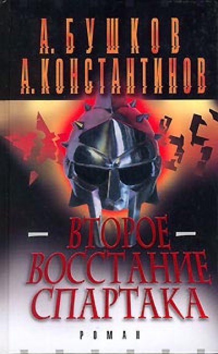 The Second Revolt of Spartacus