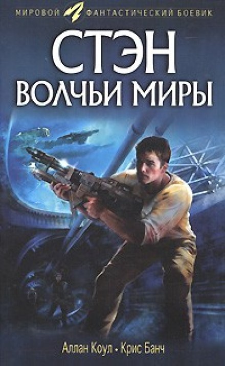 The Wolf Worlds