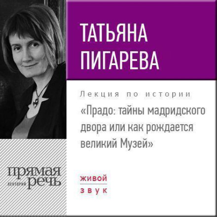 Лекція «Прадо: таємниці мадридського двору, або як народжується великий Музей»