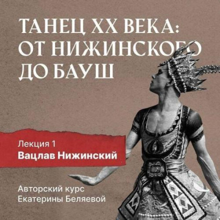 Вацлав Ніжинський: крок у модернізм