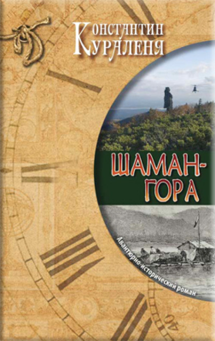 Shaman Mountain