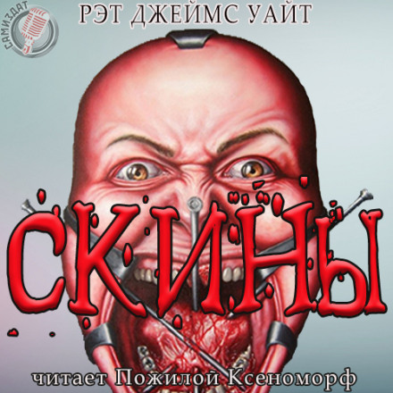 СКІНИ
