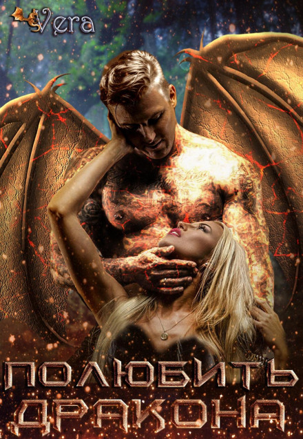 Falling in Love with a Dragon