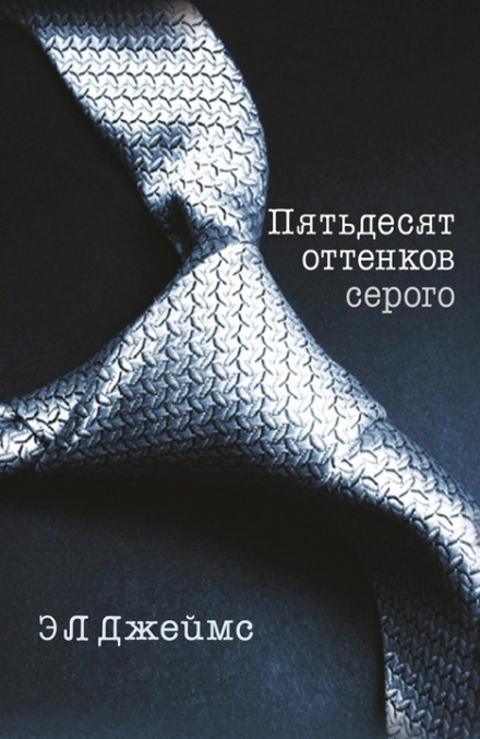Fifty Shades of Grey