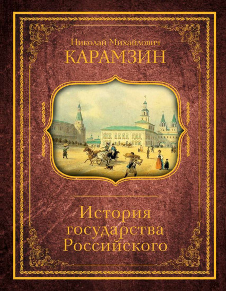 History of the Russian State, Vol. 3