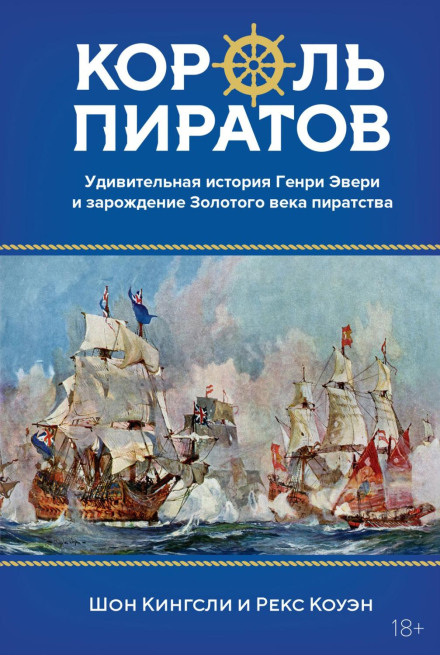 The Pirate King: The Remarkable Story of Henry Every and the Birth of the Golden Age of Piracy