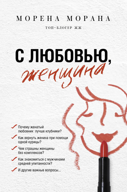 З любов'ю, жінка