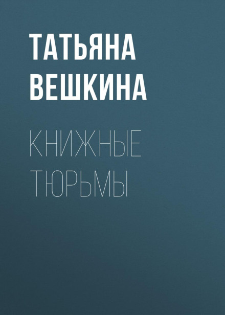 Книжкові в'язниці